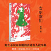 女朋友们  | 野生作者和她的普通女人故事集：小镇做题家、过气女艺人、北漂女青年……野草一样坚韧，烈火一样灼烧，满怀杀不死的欲望，救出了蕞普通的自己 商品缩略图0