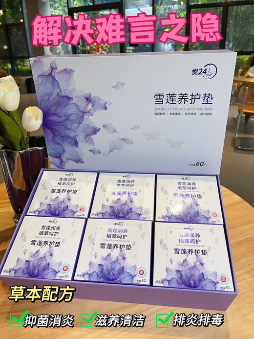 【自用好物长期安利系列‼️】呵护秘密花园植蜜舒悦24雪莲养护贴 商品图1