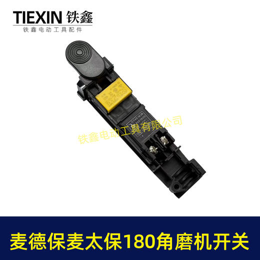【货号02249】麦德保麦太保180角磨机开关230角磨机开关大角磨机开关 商品图6