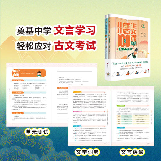 【朱文君主编】小学生小古文100课上下册 小修订版新编注音扫码版 商品图4