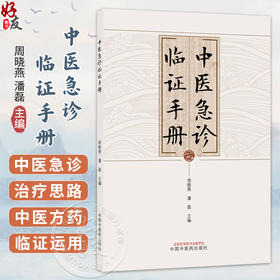 中医急诊临证手册 周晓燕 潘磊 主编 介绍经典中医方药的临证运用 本书可供中医药临床与院校专业人员阅读参考 中国中医药出版社