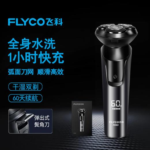 积分免费兑：飞科（FLYCO）电动剃须刀旋转式男士刮胡须刀快充FS903 商品图0