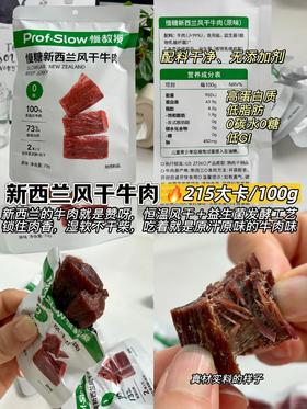 控糖减脂期拯救嘴馋全靠它！ ——#慢糖新西兰风干牛肉