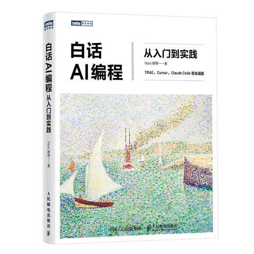 白话AI编程：从入门到实践 AI 实战项目 *基础入门 白话 商品图0