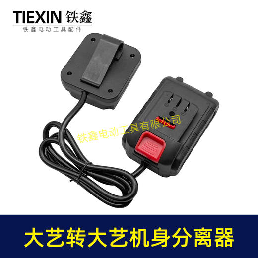 【货号04260】锂电工具分离器大艺机身转大艺电池分离器锂电池腰带扣款连接线转换器 商品图4