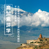 7.11-7.20 | 暑期·高加索三国 | 董波老师带队，神圣交汇之地：高加索的信仰褶皱 商品缩略图0