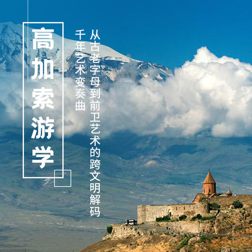 7.11-7.20 | 暑期·高加索三国 | 董波老师带队，神圣交汇之地：高加索的信仰褶皱 商品图0