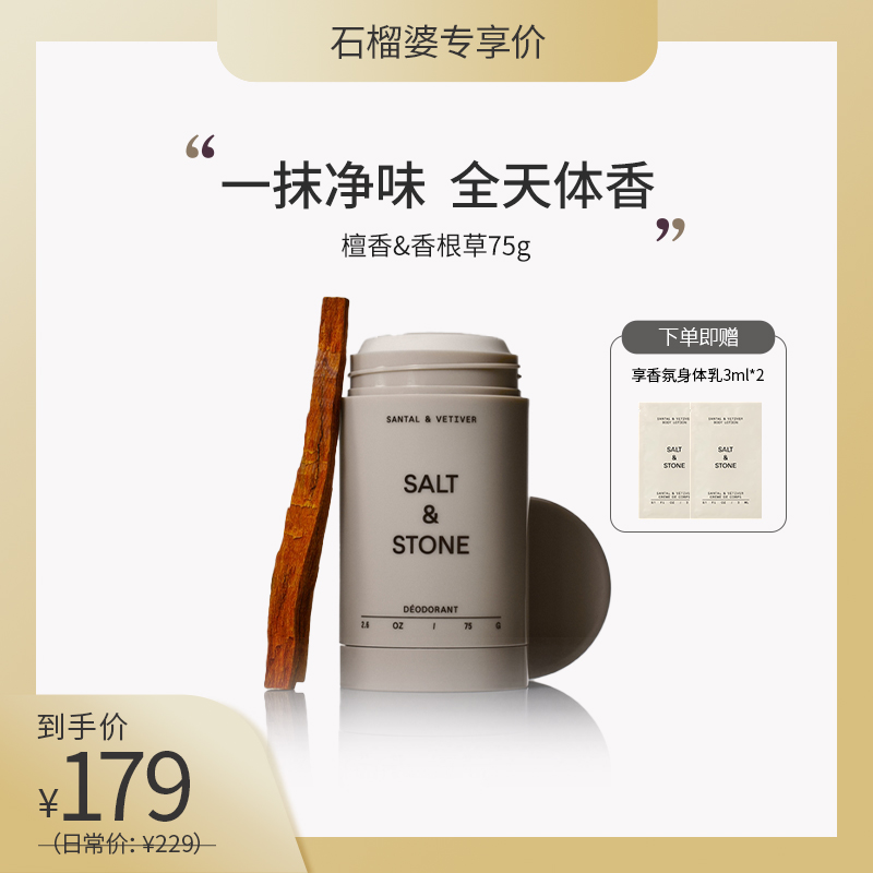 【嗨购珠海专属】美专仓美国SALT&STONEN°1 N°2止汗膏75g/瓶（效期到27年4月以后）