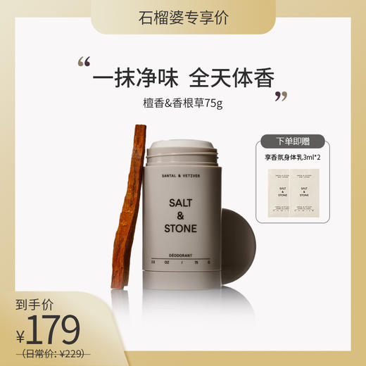 【嗨购珠海专属】美专仓美国SALT&STONEN°1 N°2止汗膏75g/瓶（效期到27年4月以后） 商品图0