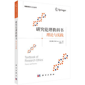 研究伦理教科书：理论与实践 （美）萨娜·卢埃（Sana Loue） 王晓敏 9787030834768