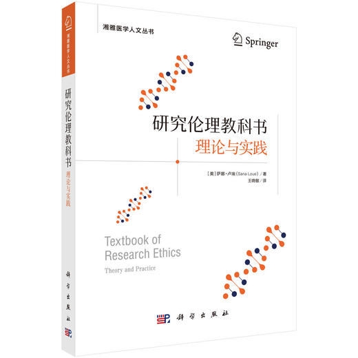 研究伦理教科书：理论与实践 （美）萨娜·卢埃（Sana Loue） 王晓敏 9787030834768 商品图0