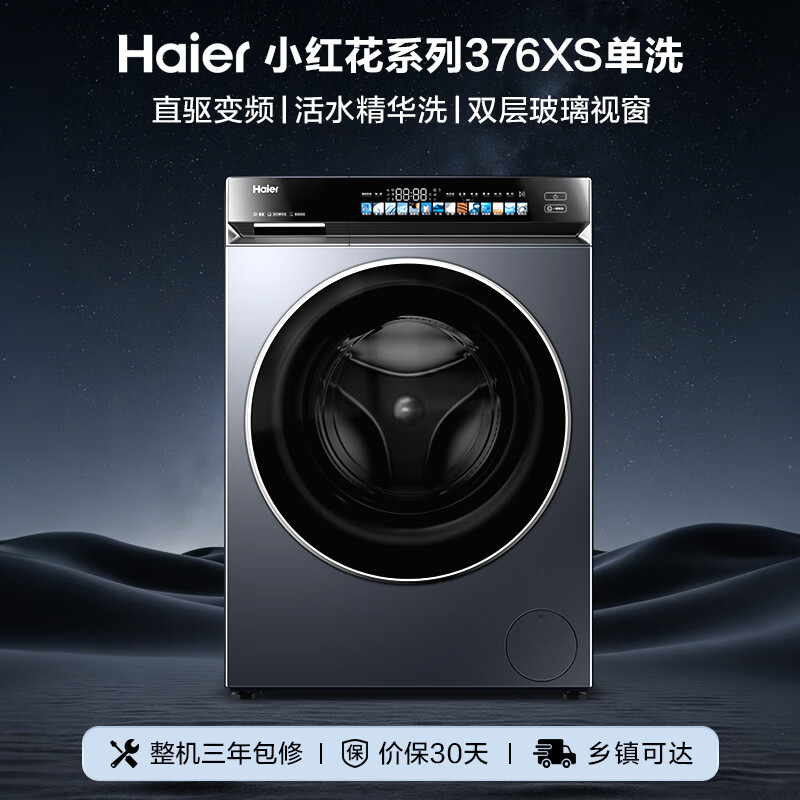 海尔（Haier）小红花系列 滚筒洗衣机单洗全自动 10公斤直驱精华洗除毛洗超薄一级能效XQG100-BE376XS
