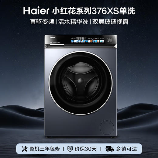 海尔（Haier）小红花系列 滚筒洗衣机单洗全自动 10公斤直驱精华洗除毛洗超薄一级能效XQG100-BE376XS 商品图0