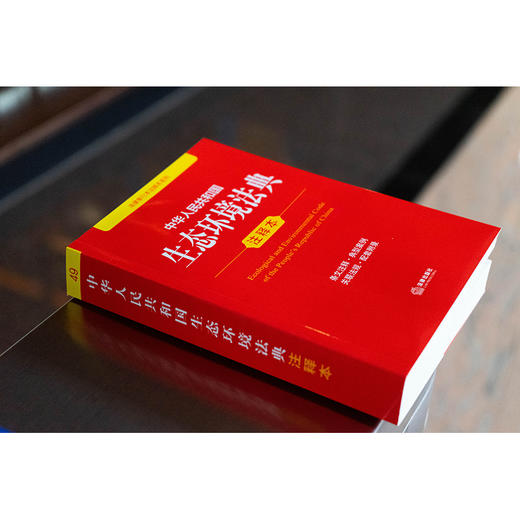 中华人民共和国生态环境法典注释本 提炼主旨、条文注释 以案释法，2026年3月 法律出版社 商品图2
