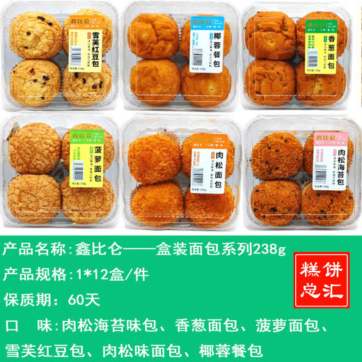 鑫比仑——盒装面包系列238g    保质期60天 商品图0