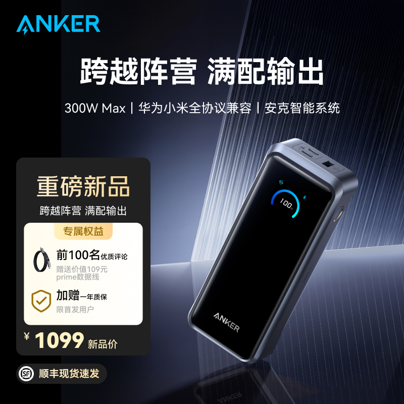 【新品 顺丰现货速发】Anker安克 Prime系列 300W Max 移动电源 华为小米全协议快充 可上飞机 110A
