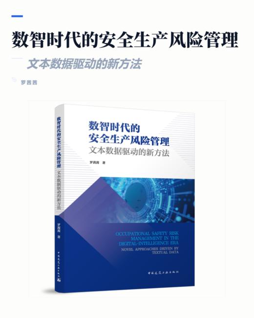 数智时代的安全生产风险管理 文本数据驱动的新方法 商品图2