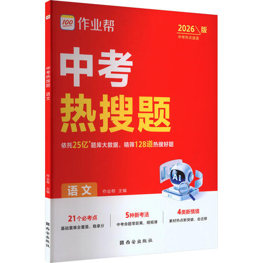 中考热搜题 语文【2026版】 商品图0