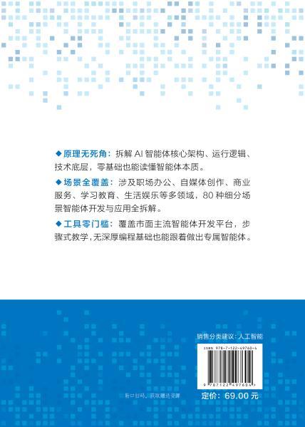 AI智能体开发与应用一本通：架构原理+RAG实战+商业落地 商品图1
