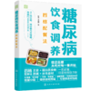 糖尿病饮食调养四格配餐法 商品缩略图3