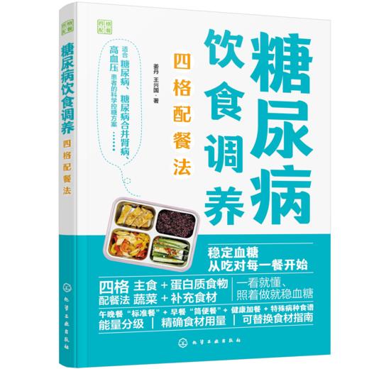 糖尿病饮食调养四格配餐法 商品图3