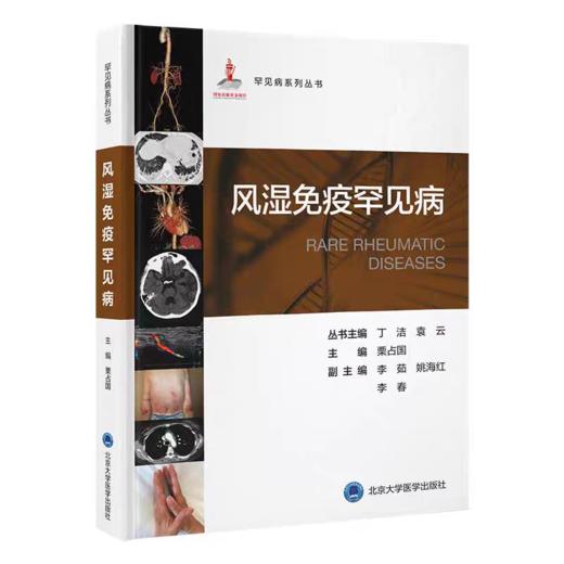 风湿免疫罕见病 商品图0