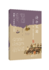 诗中宋宴：宋诗的一蔬一饭与日常之美 商品缩略图0