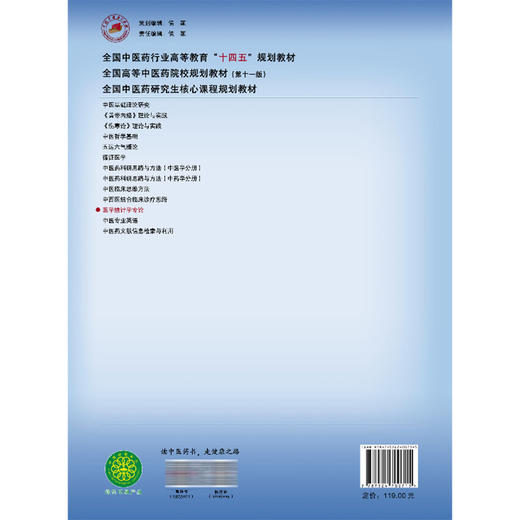 医学统计学专论 史周华 徐刚 十四五规划教材 全国高等中医药院校规划教材(第十一版) 供中医学 中药学等专业 中国中医药出版社 商品图2