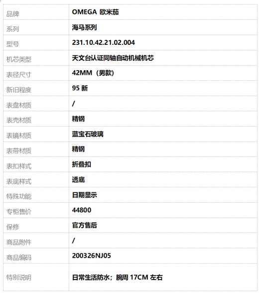 【95新】OMEGA 欧米茄231.10.42.21.02.004天文台认证同轴自动机械机芯日期显示42MM（男款）海马系列精钢200326NJ05 商品图9