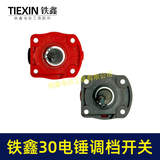 【货号02353】铁鑫30电锤调档开关 26电锤电镐开关配件 电锤配件 商品图2