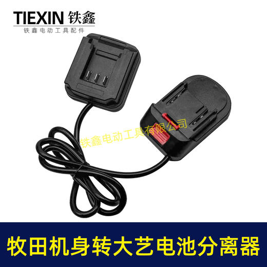 【货号09081】锂电工具分离器牧田机身转大艺电池分离器锂电池腰带扣款连接线转换器 商品图7