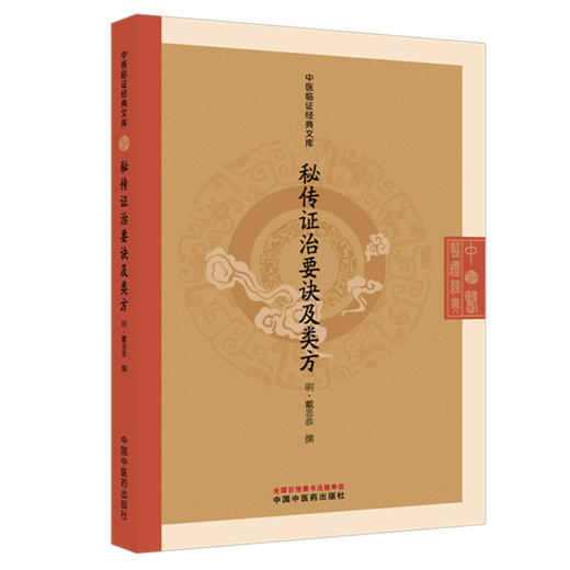 秘传证治要诀及类方 (明) 戴思恭 撰（中医临证经典文库）明清中医临证小丛书 古典医籍 书籍 9787524701750中国中医药出版社  商品图1