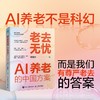 老去无忧：AI养老的中国方案 AI驱动中国养老实践老龄化产业养老市场商业模式破解养老困局 银发经济书籍 商品缩略图0