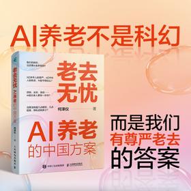 老去无忧：AI养老的中国方案 AI驱动中国养老实践老龄化产业养老市场商业模式破解养老困局 银发经济书籍