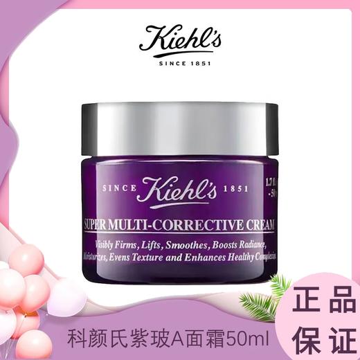 【春日焕新】KIEHL'S科颜氏紫玻A面霜50ml 一般贸易 商品图0