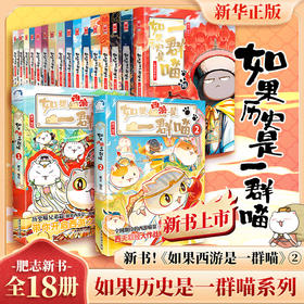 西游喵2册+历史喵16册 共18册全