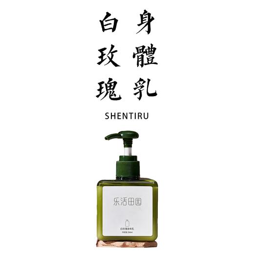 白玫瑰身体乳 250ml【基地直发】生产者：乐活田园 商品图0