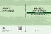 乡村振兴与新疆生态文明建设:关键问题与实证 裴亮 9787030851772 商品缩略图3