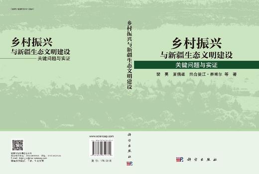 乡村振兴与新疆生态文明建设:关键问题与实证 裴亮 9787030851772 商品图3