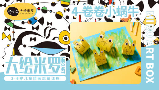 第4节-卷卷小蜗牛 商品图0