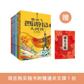 《〈西游记〉大阅读》（全8册）