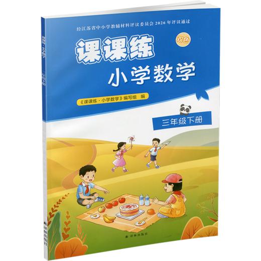2026年春 课课练 小学数学三年级下册3下 配苏教版 不含试卷 小学数学教材同步教辅练习试卷 江苏凤凰教育出版社 商品图2