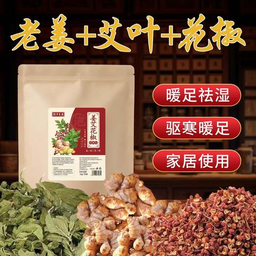 栢年足康-青花椒泡脚包（姜艾花椒泡脚包）20g*30包/袋 商品图1