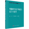 弯曲时空量子场论与量子宇宙学 刘辽 9787030388018 商品缩略图0