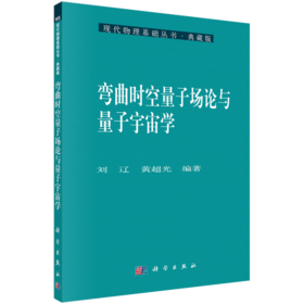 弯曲时空量子场论与量子宇宙学 刘辽 9787030388018