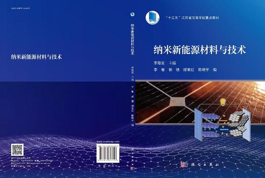 纳米新能源材料与技术 李敬发9787030823397 科学出版社 商品图3