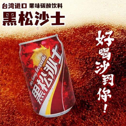 黑松沙士饮料330ml 商品图1