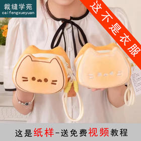 裁缝学苑AS654玩偶猫咪收纳包纸样公仔毛绒玩具儿童布娃钱包样板