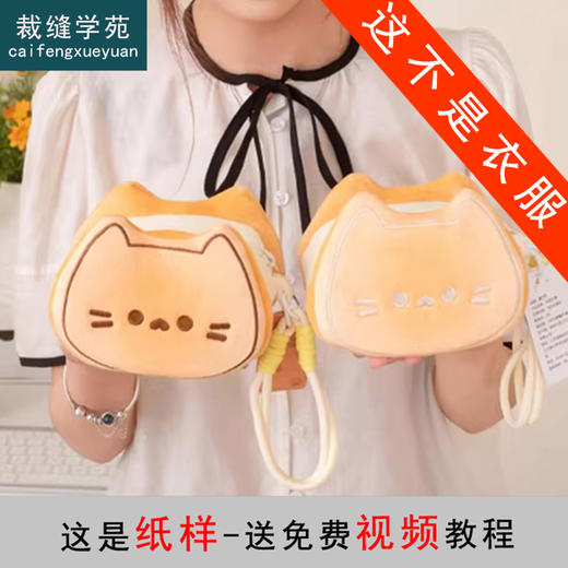 裁缝学苑AS654玩偶猫咪收纳包纸样公仔毛绒玩具儿童布娃钱包样板 商品图0
