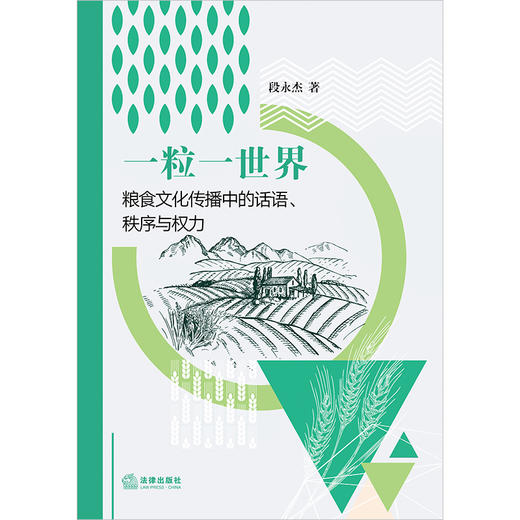 一粒一世界：粮食文化传播中的话语、秩序与权力 段永杰著 法律出版社 商品图6